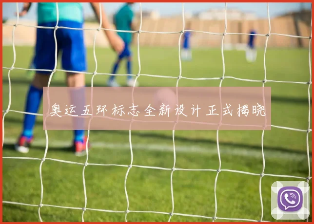 奥运五环标志全新设计正式揭晓