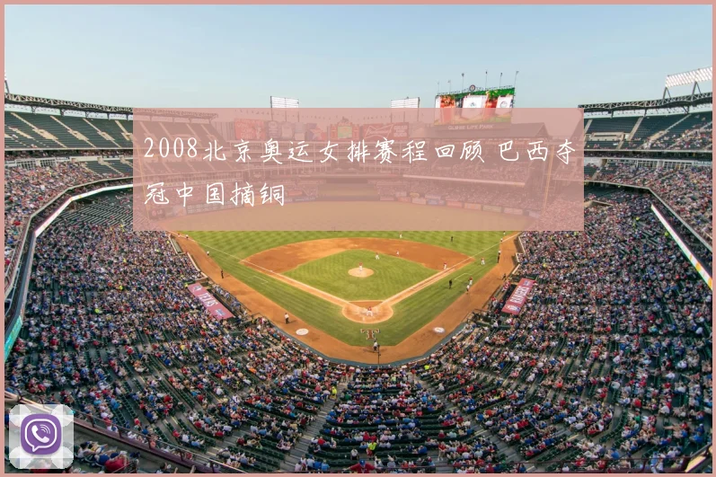 2008北京奥运女排赛程回顾 巴西夺冠中国摘铜