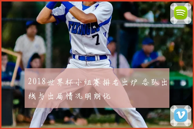 2018世界杯小组赛排名出炉 各队出线与出局情况明朗化