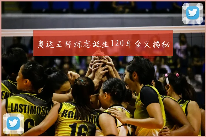 奥运五环标志诞生120年含义揭秘