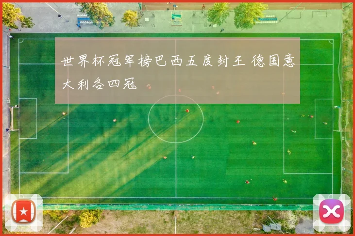 世界杯冠军榜巴西五度封王 德国意大利各四冠