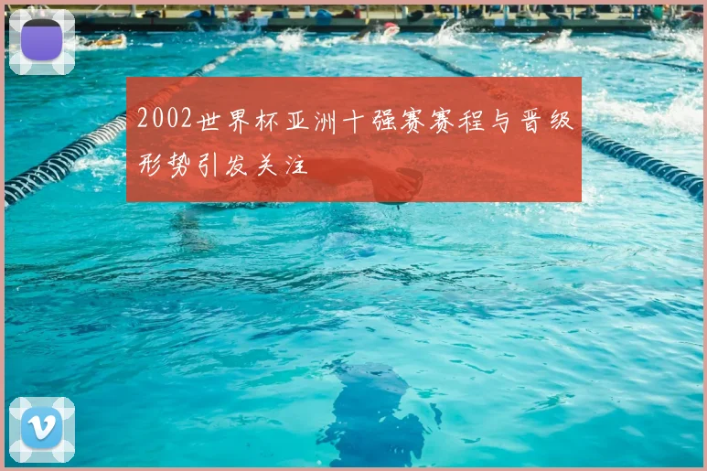 2002世界杯亚洲十强赛赛程与晋级形势引发关注