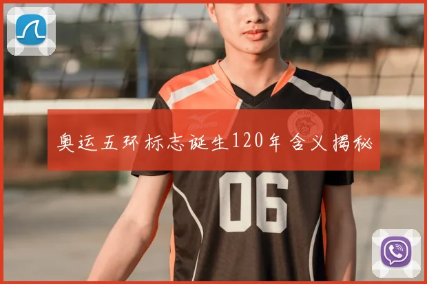 奥运五环标志诞生120年含义揭秘