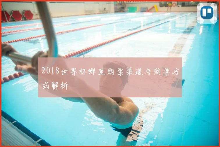 2018世界杯哪里购票渠道与购票方式解析
