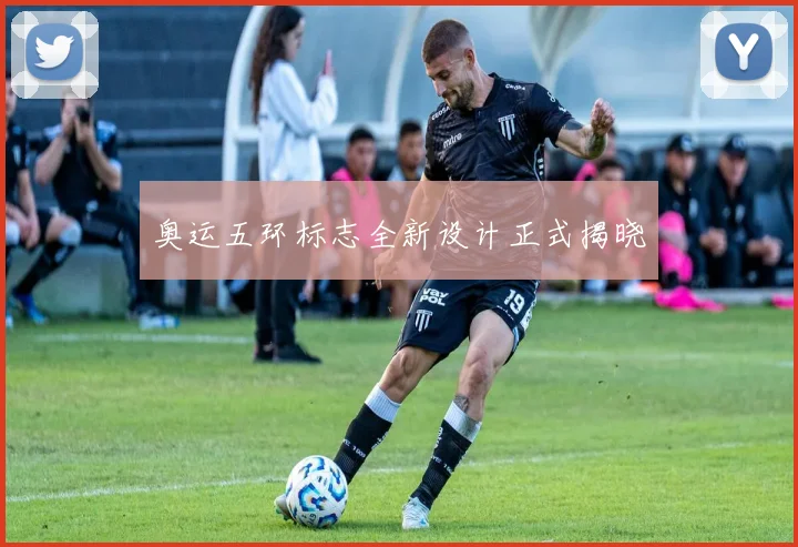 奥运五环标志全新设计正式揭晓