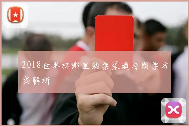 2018世界杯哪里购票渠道与购票方式解析