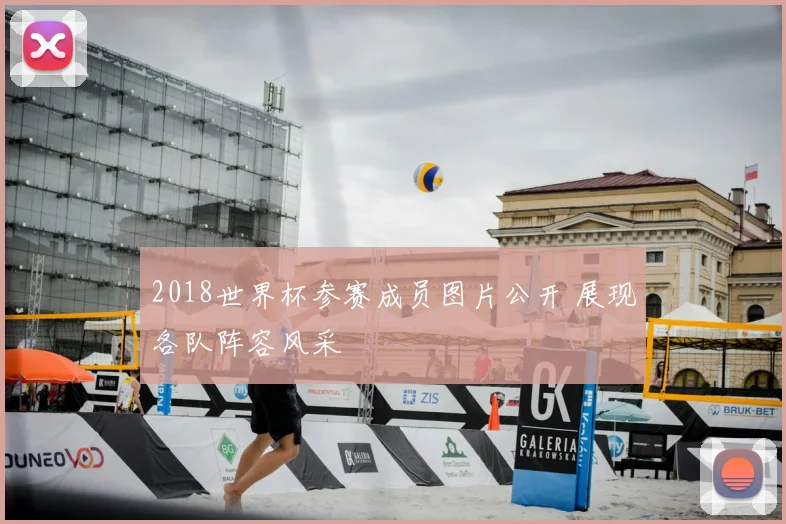 2018世界杯参赛成员图片公开 展现各队阵容风采