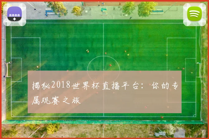 揭秘2018世界杯直播平台：你的专属观赛之旅