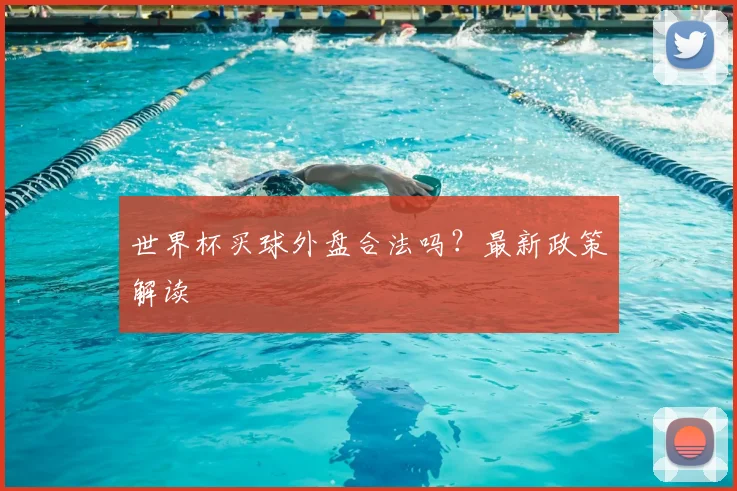 世界杯买球外盘合法吗?最新政策解读