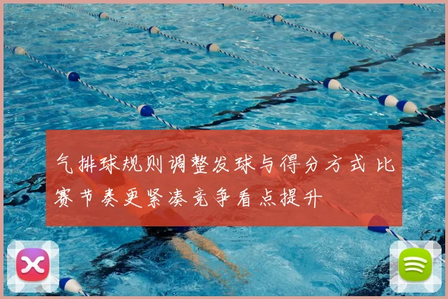 气排球规则调整发球与得分方式 比赛节奏更紧凑竞争看点提升
