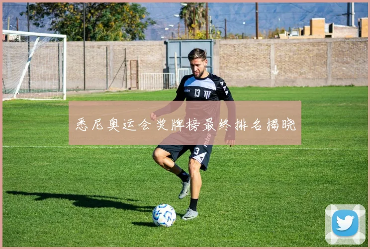悉尼奥运会奖牌榜最终排名揭晓