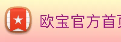 欧宝官方首页官网 logo